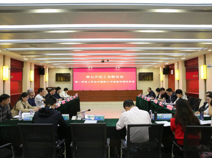 省直单位第七片区工会联合会二季度工作会议在优德88官方网站公司召开