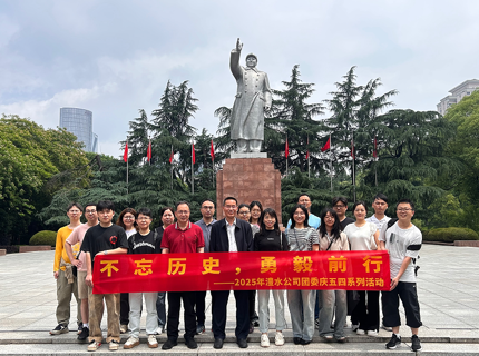 优德88官方网站公司团委开展“不忘历史 勇毅前行”五四主题团日活动