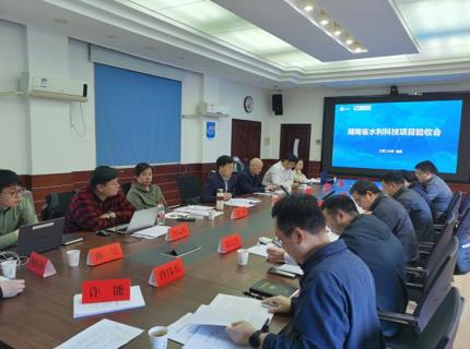 公司牵头承担的四个湖南省水利科技项目通过验收