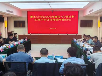 公司召开安全生产风险管控“六项机制”实施手册评估修编审查会