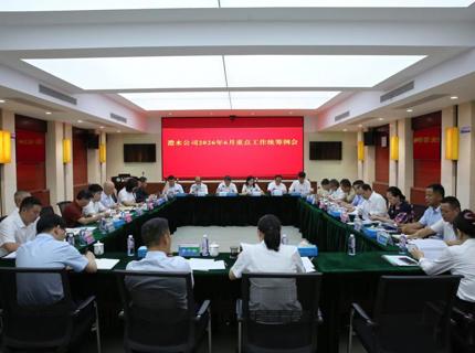 公司召开2026年6月份重点工作统筹例会
