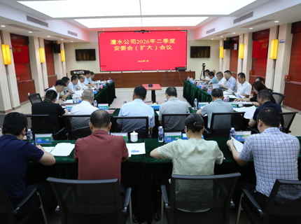 公司召开2026年二季度安委会（扩大）会议