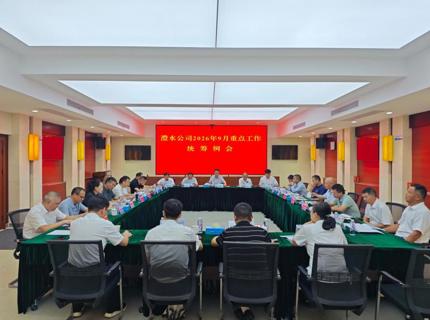 公司召开2026年9月份重点工作统筹例会