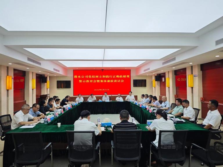 优德88官方网站公司党组召开树立和践行正确政绩观学习教育警示教育会暨集体廉政谈话会