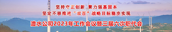 优德88官方网站公司2023年工作会暨三届六次职代会