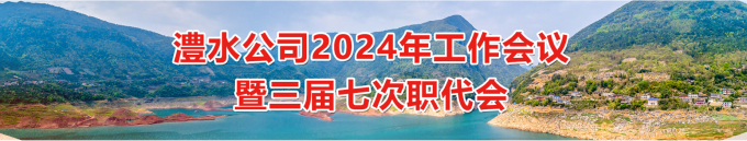 优德88官方网站公司2024年工作会暨三届七次职代会